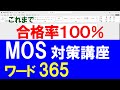 【最新版】現役MOS試験官による対策講座「ワード 365 一般レベル」