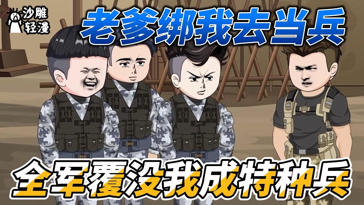 [MULTI SUB]都市动画【老爹绑我去当兵，全军覆没我成特种兵】林辉意外重生,成了一名超级纨绔。父亲和哥哥是部队大佬，就在他期待过上摆烂生活的时候,却被父亲送去入伍！#SDQM #沙雕轻漫