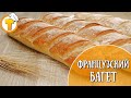 Французский Багет. Очень вкусный и простой домашний рецепт. (6+)