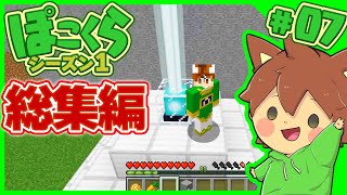 【ゆっくり実況】マイクラ総集編 「ぽこくらシーズン1 #54～62」一気見【Minecraft】2021