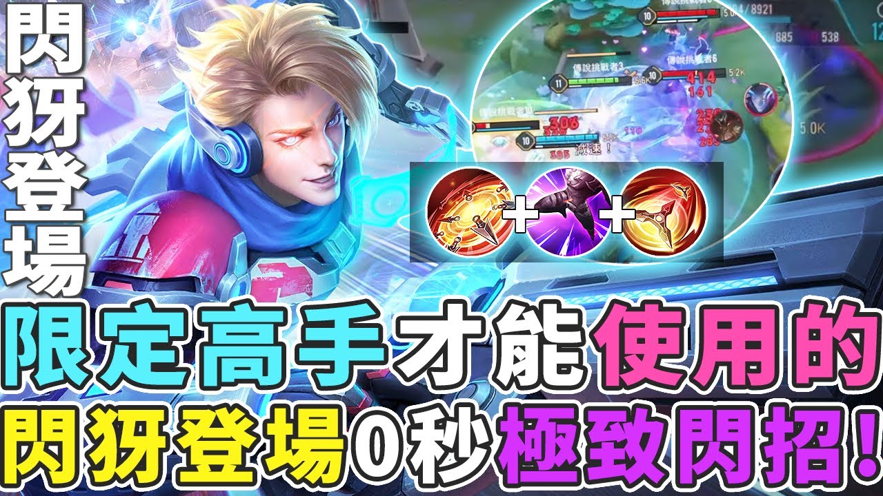 傳說對決 限定高端玩家使用 閃犽登場 難度超級高的極致閃招方法 Gary 蓋瑞 Youtube