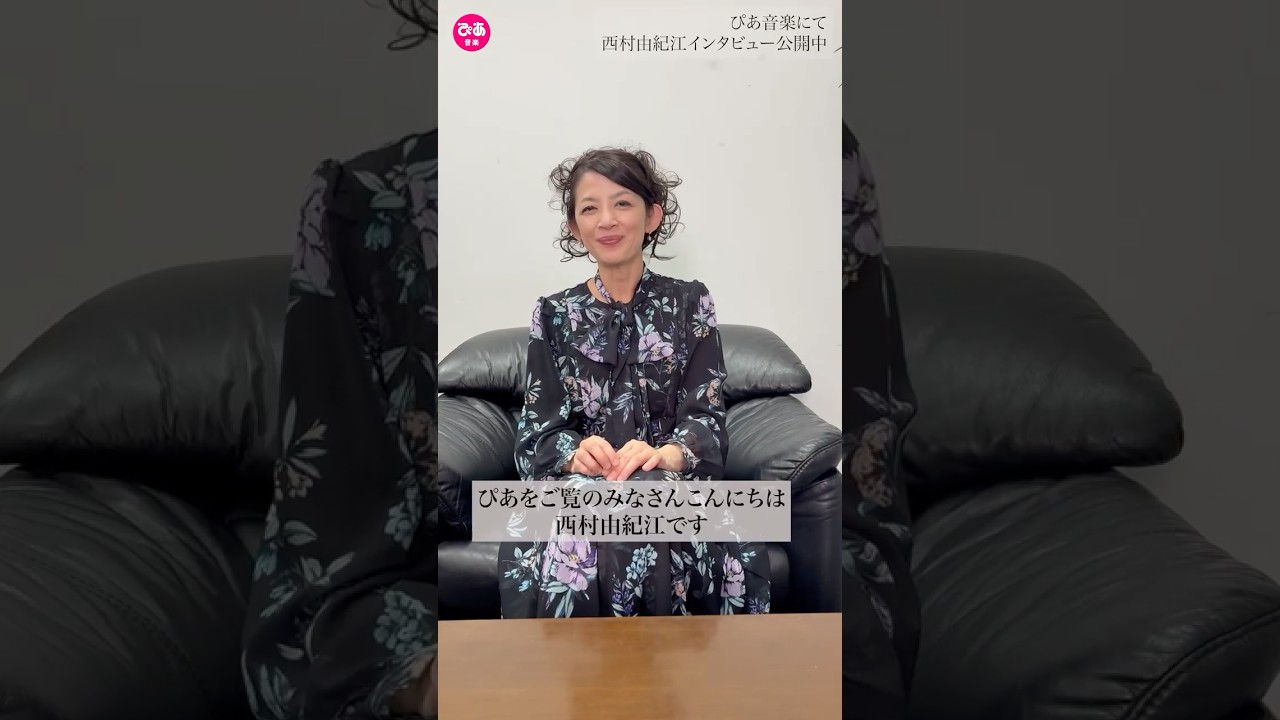 目標は88歳までステージに立つこと」西村由紀江が40周年ベストアルバム 