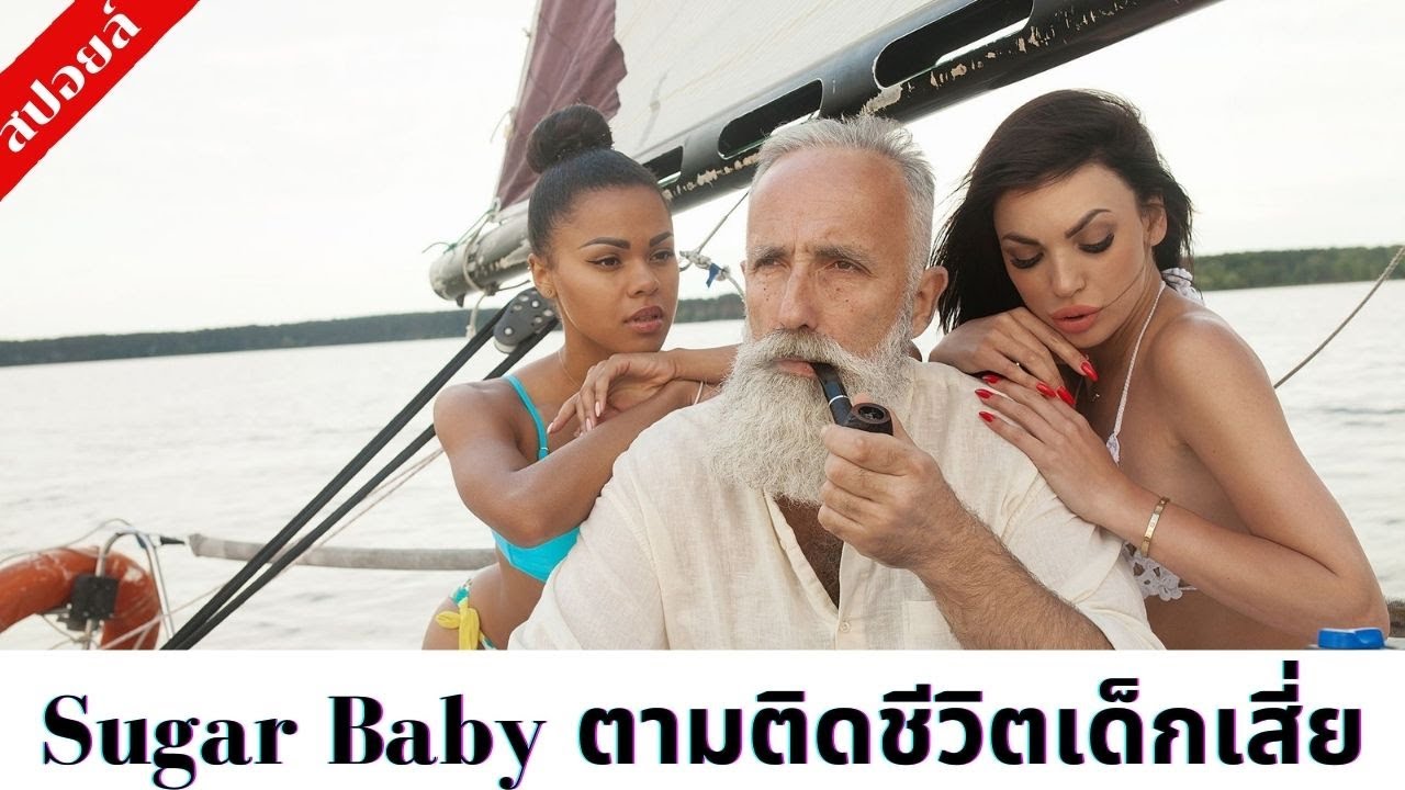 สปอยล์ Sugar Baby (งานสบายเงินดีของเด็กเสี่ย)