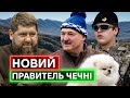 НЕОЧІКУВАНЕ! Хто після РАМЗАНА КАДИРОВА буде керувати Чечнею?