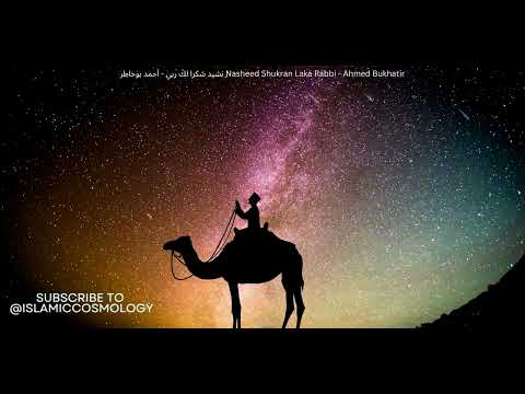       نشيد شكرا لك ربي أحمد بوخاطر