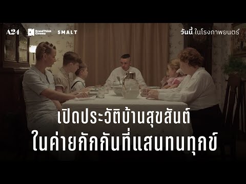 ‘วิมานนาซีที่มีจริง’ เปิดประวัติครอบครัวสุขสันต์ในค่ายกักกันเอาท์ชวิตซ์ 