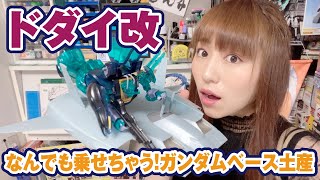 【ガンダムベース東京】HGが2台乗る…ド・ダイ改を作る！