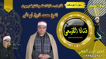 الشيخ محمد فاروق ابو الخير  رائعة سورة يوسف تلاوة من النوادر #القيعى