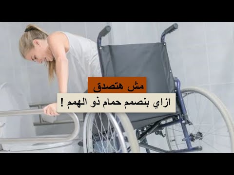 نصايح لو هتصمم حمام ذو الهمم 