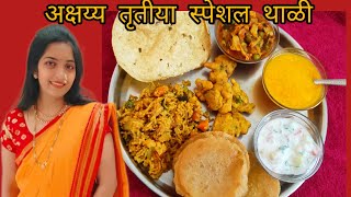 अक्षय्य तृतीय स्पेशल थाळी ।। Aamras puri || Veg Pulao || Mix Veg || Kanda bhaji || Koshimbir