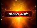 ರಾಘವೇಂದ್ರ ಸ್ವಾಮಿಗಳ ಮಹಿಮೆ-ಸುವಿದ್ಯೇಂದ್ರತೀರ್ಥ ಶ್ರೀಪಾದಂಗಳವರಿಂದ...