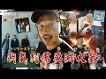 KID&#39;s Vlog#156 火種來報到吧！！滅火器《家和萬事興》五首金曲線上音樂會！｜FEAT. 滅火器Fire EX.  @FireEX.​