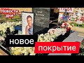 неожиданное изменение вокруг могилы Юрия Шатунова | Троекуровское кладбище 17.09.2024