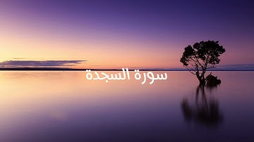 سورة السجدة | بصوت القارئ محمد الفقيه