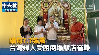 緬甸地震台婦人受困瓦城罹難 先生盼骨灰送回台灣