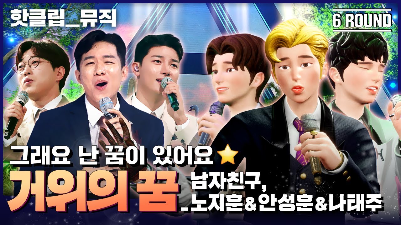 ENG SUB) | 🔥핫클립🔥 그대들의 꿈을 응원합니다!✨ 남자친구 X 안성훈&노지훈&나태주 ‘거위의 꿈’ ｜아바타싱어｜MBN 221125 방송