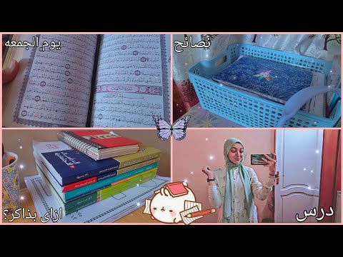 روتين يوم الجمعه نصائح للمذاكره ازاى بذاكر ازاى بحفظ كلمات الانجليزي تالتة اعدادي