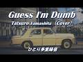 Guess I'm Dumb / Tatsuro Yamashita 【Cover】 山下達郎『Big Wave』より