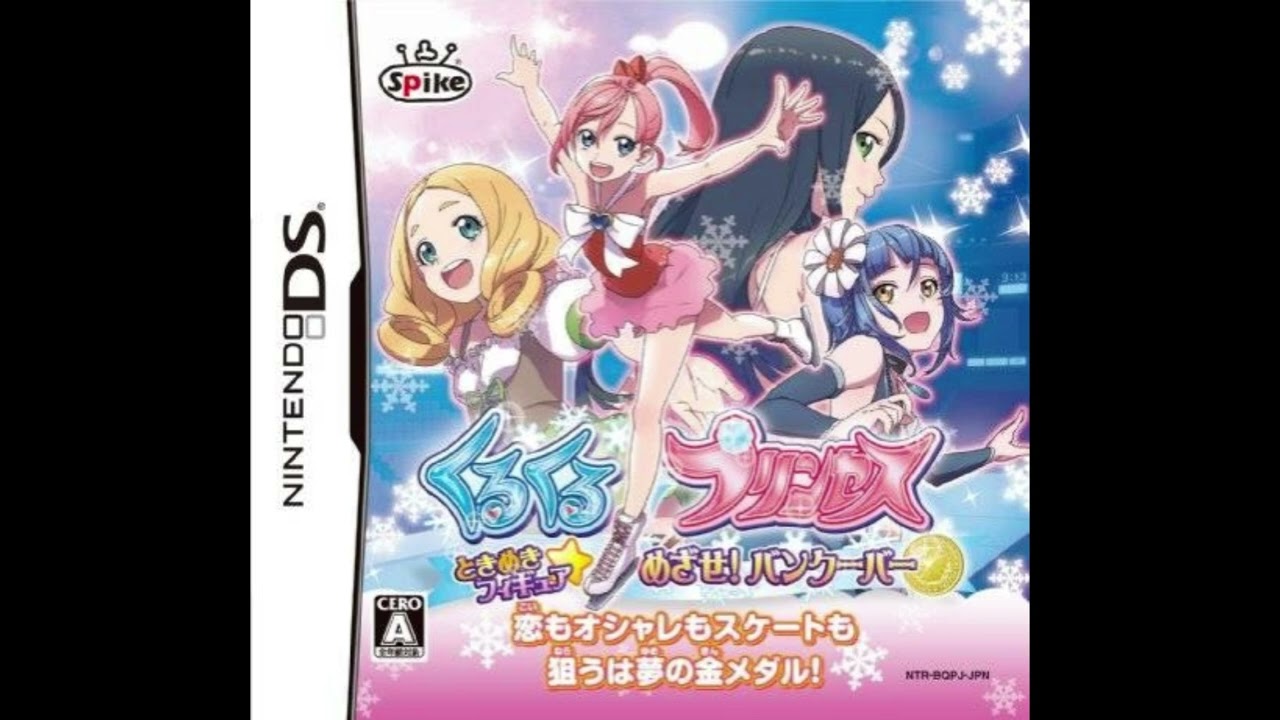 タイトル くるくる◇プリンセス～ときめきフィギュア☆めざせ