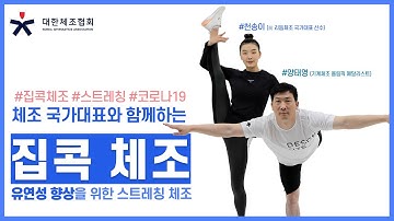 [집콕체조] 체조 국가대표와 함께하는 유연성 향상 체조