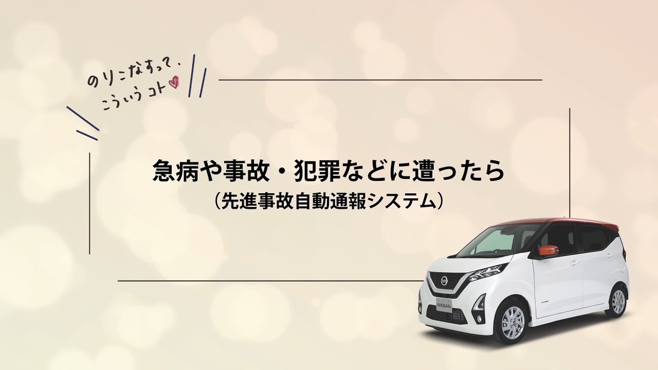 日産：デイズ [ DAYZ ] スペシャル 取扱説明書 ｜ 先進事故自動通報