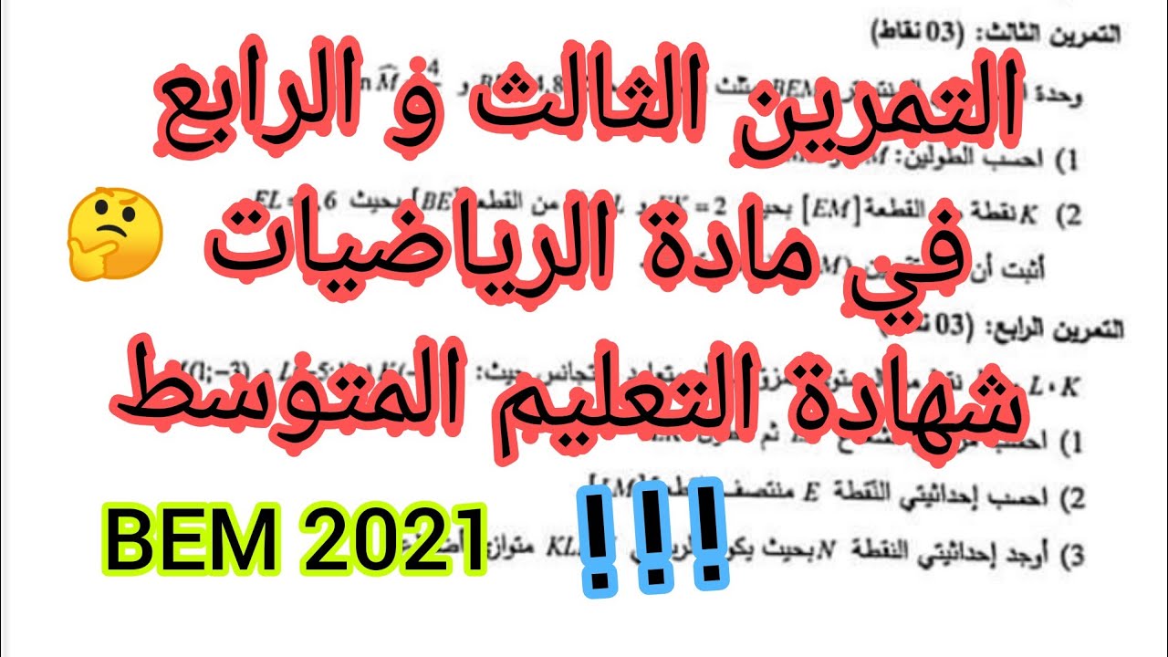 حل التمرين الثالث و الرابع في مادة الرياضيات لبيام 2021