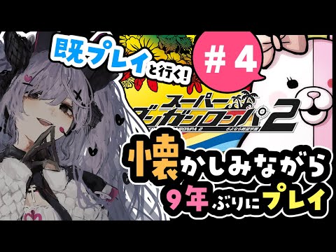 【スーパーダンガンロンパ2】シリーズ大好き女が懐かしみつつ遊ぶ#4