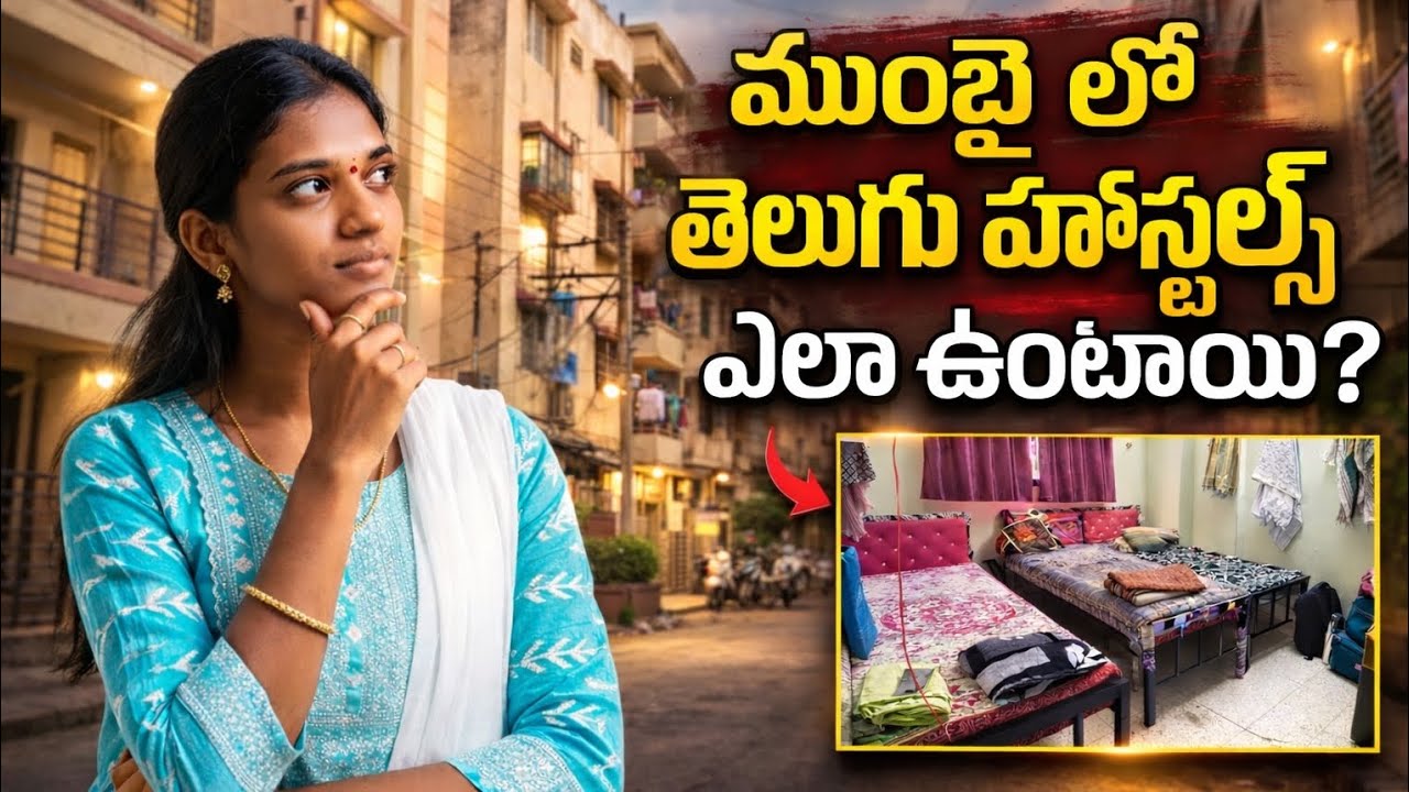 ముంబైలో తెలుగు హాస్టెల్స్ ఎలా ఉంటాయి?#trending#hostellife#mumbai#viral#youtubeshorts#shortvideo#vlog