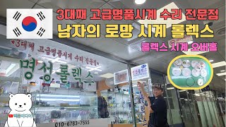 [빽꼼미디어]남자의 시계 롤렉스 오버홀!!