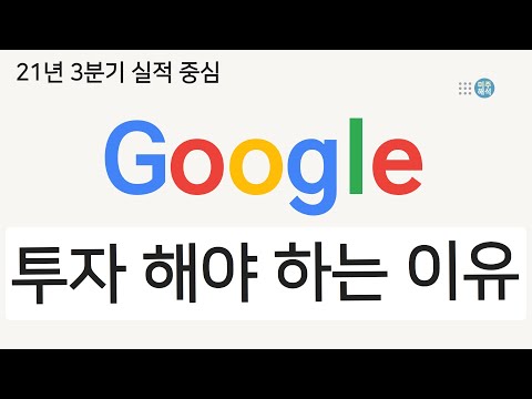 구글주식 / 반드시 투자 해야하는 이유 / 21년 3분기 실적 중심