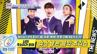 Mnet TMI NEWS [32회] 10개국 판권 수출의 신화! Mnet 대표 효자 프로그램 ′너의 목소리가 보여′ 200304 EP.32