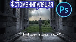 Коллаж в программе Фотошоп- "Начало" Коллаж в программе Фотошоп- "Начало"