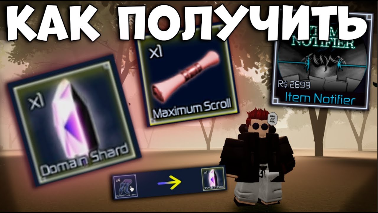 КАК ПОЛУЧИТЬ Domain Shard и Maximum Scroll В Jujutsu Infinite