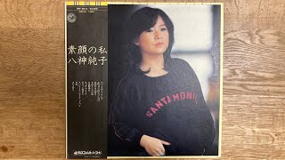 八神純子　アルバム　素顔の私　レコード 音源　1979