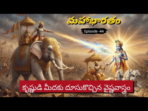 📜 మహాభారతం ఎపిసోడ్ - 44 | కురుక్షేత్ర సంగ్రామం పన్నెండవ రోజు |