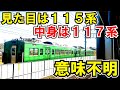 【変態】山口の１１５系がカオス過ぎたｗ