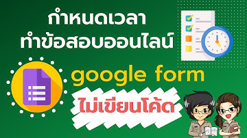 กำหนดเวลา ข้อสอบ google form ง่ายๆ ไม่เขียน Code | ครูน่ารัก