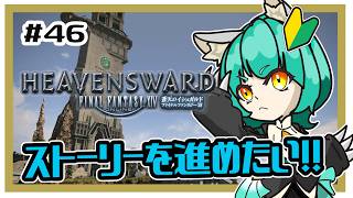 【FF14】ストーリーを進めよう！！＃46 ※ネタバレ注意