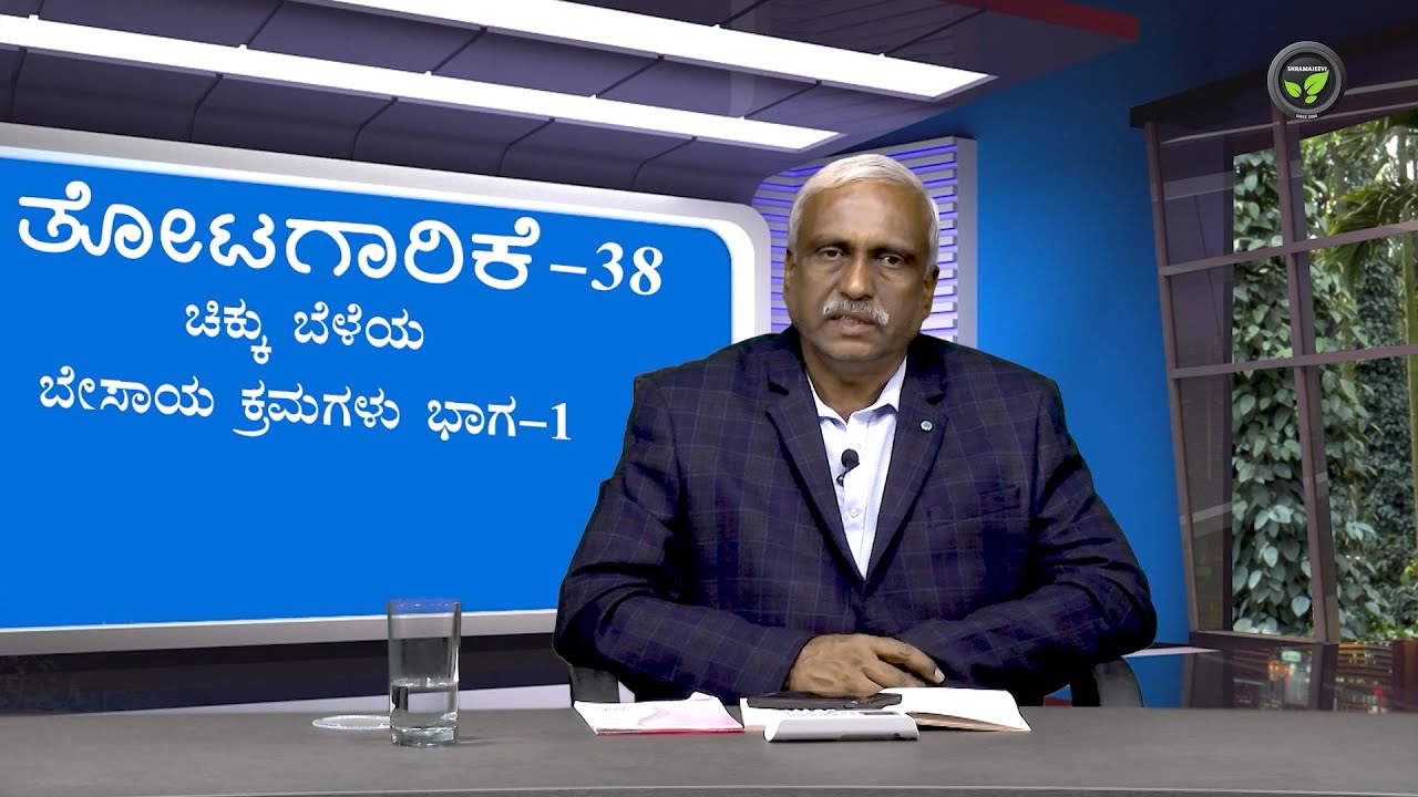 ಚಿಕ್ಕು ಬೆಳೆಯ ಬೇಸಾಯ ಕ್ರಮಗಳು ಭಾಗ-1 | Lecture Series