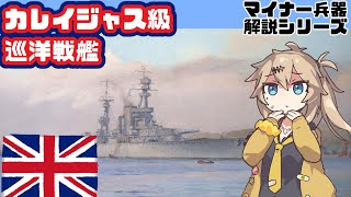 【春日部つむぎ解説】カレイジャス級巡洋戦艦【12分ぐらいで大体分かるマイナー兵器解説#28】