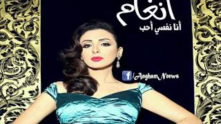 أنغام - أنا نفسي أحب / Angham - Ana Nefsy Aheb