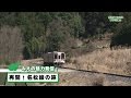 みえの魅力発信（再開！名松線の旅）【三重県公式広報番組 県政チャンネル 輝け！三…