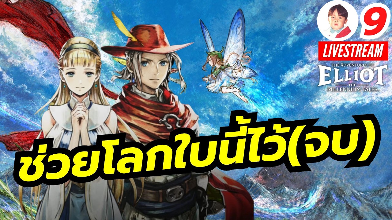 จบบริบูรณ์ (True End) การผจญภัยที่น่าจดจำใน The Adventures of Elliot [LIVE9]