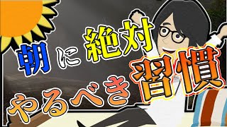 【ライフハック】「朝に絶対にやるべき最強習慣」を世界一わかりやすく要約してみた【本要約】