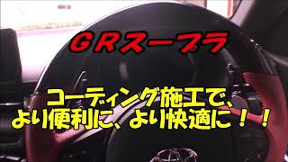 GRスープラ コーディング その1