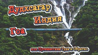 Что посмотреть в Гоа Дудхсагар - самый большой водопад. Индия Ноябрь 22.