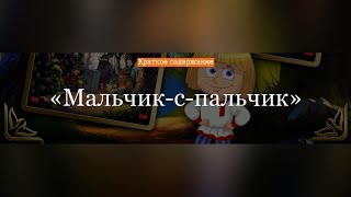 Краткое содержание - Мальчик с пальчик