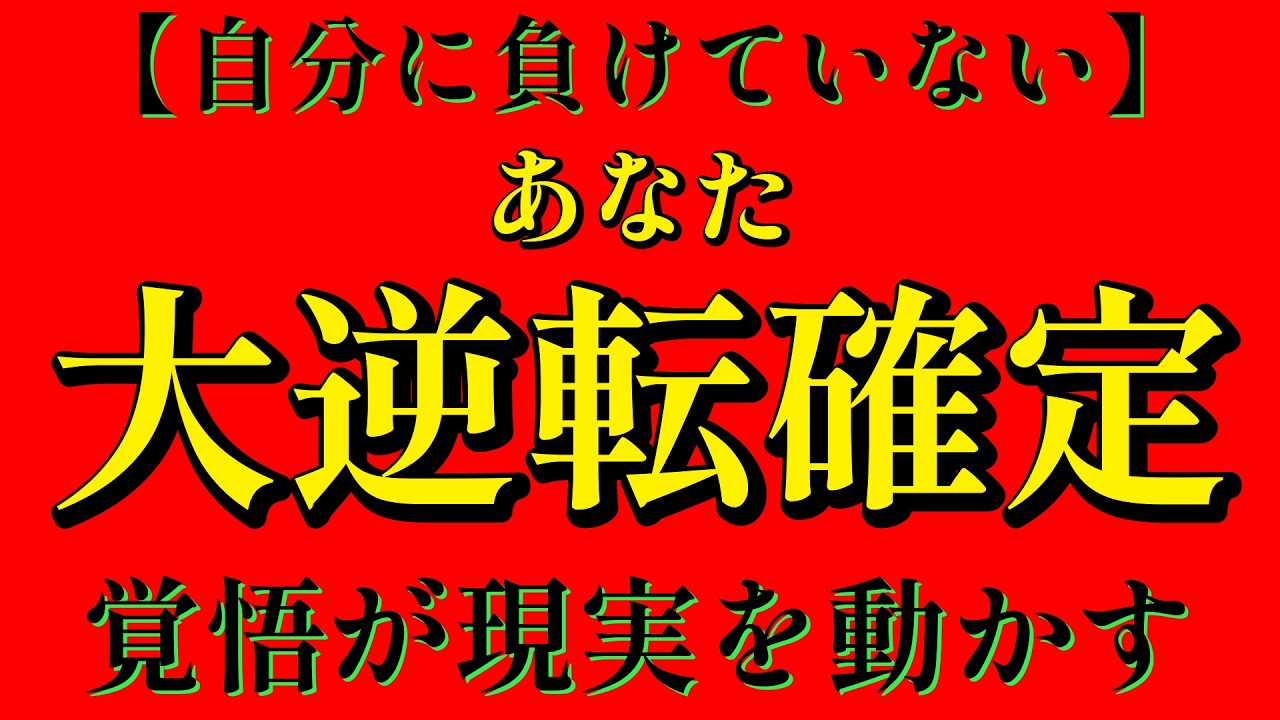 【大逆転】静かに報われる時｜覚悟が現実を動かす【174Hz×396Hz×528Hz】