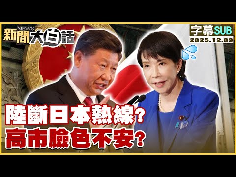 【SUB】陸斷日本熱線？ 高市臉色不安？【#新聞大白話】20251209 #字幕版 #日本 #高市早苗 #熱線