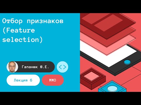 ММО. Лекция 6. Отбор признаков (Feature selection). 24.03.2023